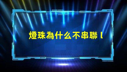 燈珠為什么不串聯 led燈珠為什么都是串聯